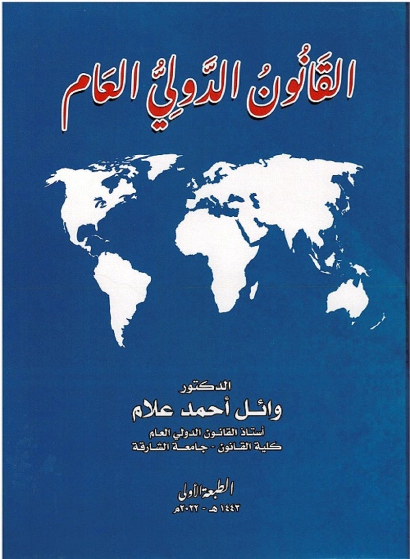 القانون الدولي العام