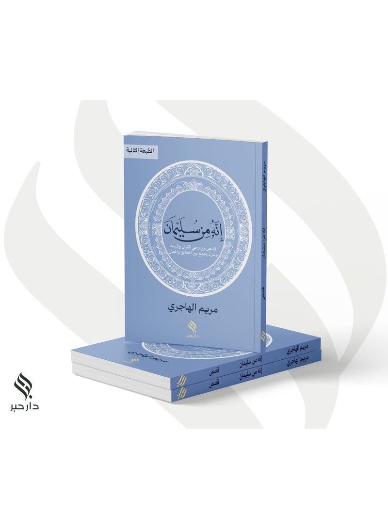 انه من سليمان قصص من وحي القران والسنة - مريم الهاجري - نسخة أصلية