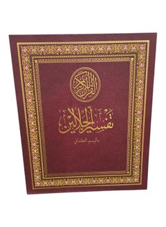 The Holy Quran in the Ottoman script with the reading pen, the Jalalayn interpretation, multiple recitations, and a list of translations of the meanings of the Holy Quran