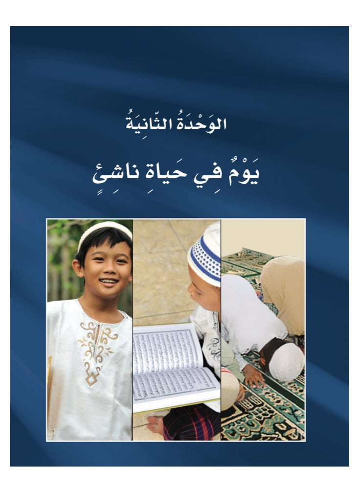 العربية للجميع - كتاب العربية بين يديك الاصدار الثانى من كتاب الطالب الثالث - الجزء الاول - Image 1