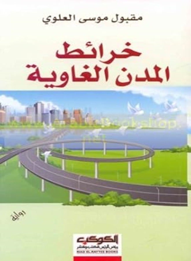 Khara'et El Modon El Ghaweya