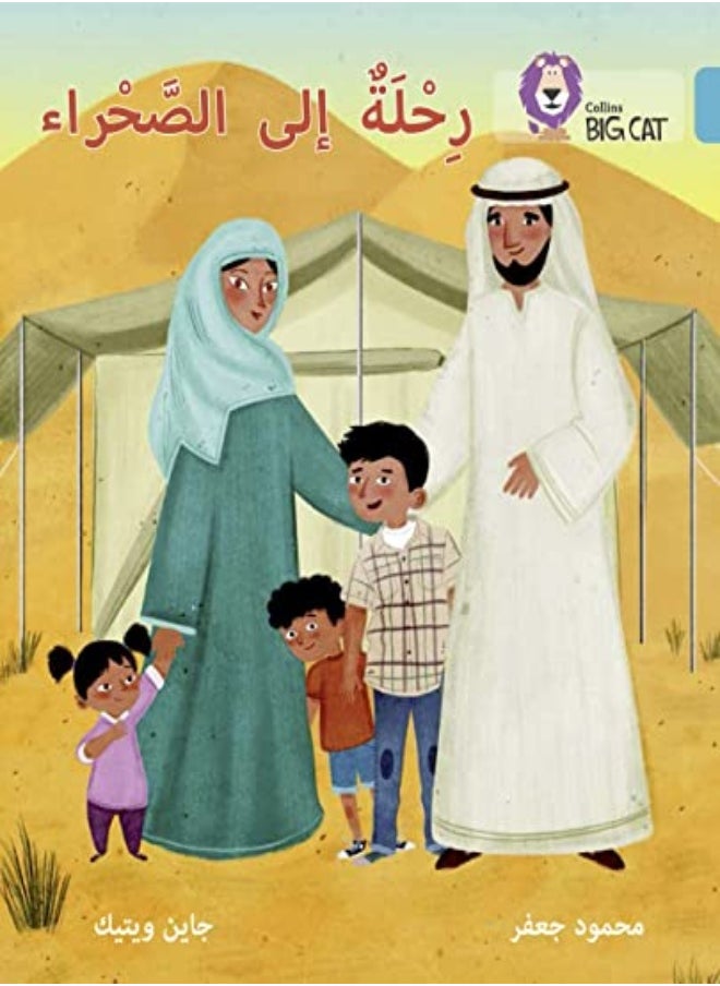 A Trip to the Desert: Level 7 (Collins Big Cat Arabic Reading Programme) 