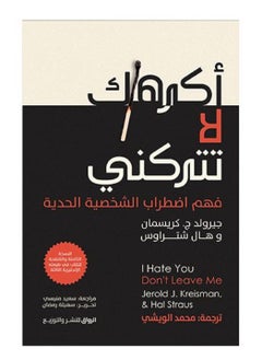 كتاب أكرهك لا تتركني 