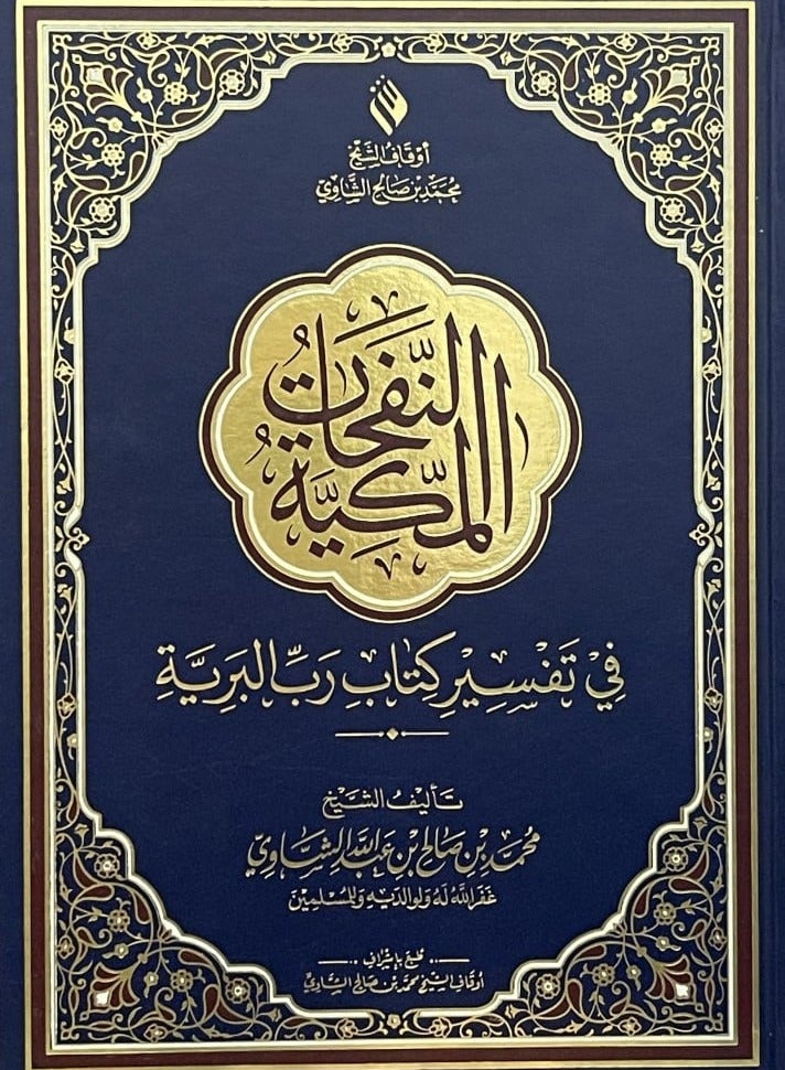 النفحات المكية في تفسير كتاب رب البرية - حجم جوامعي / 20 * 28 - Image 1