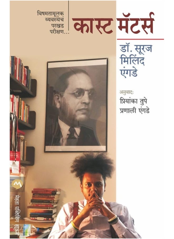 CASTE MATTERS BY SURAJ YENGDE  - Image 1