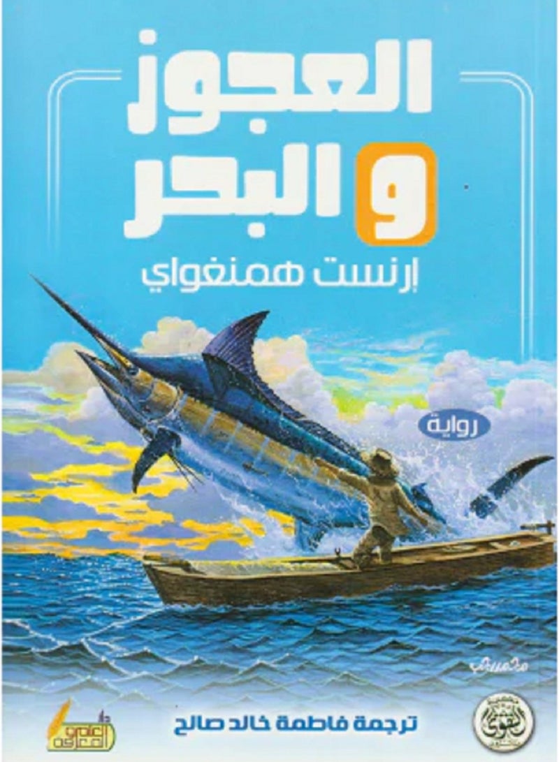كتاب العجوز والبحر، إرنست همنغواي