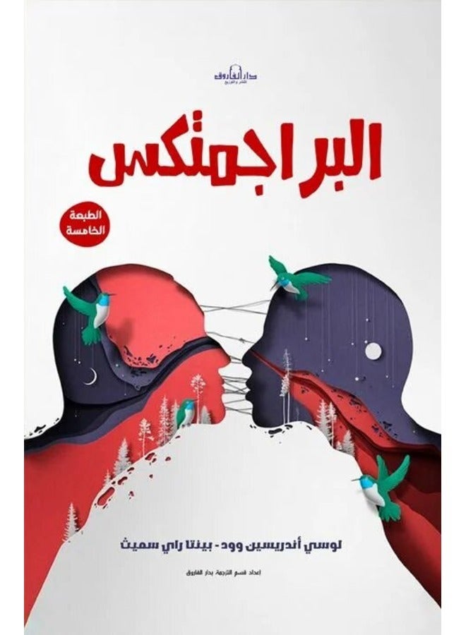 البراجمتكس ( الطبعة الخامسة