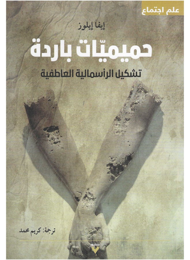 حميمات باردة: تشكيل الرأسمالية العاطفية 