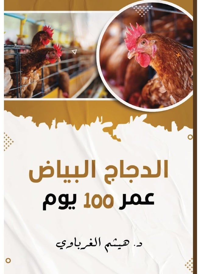 الدجاج عمر 100 يوم - Image 1