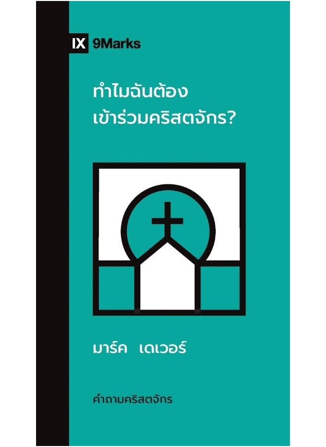 Why Should I Join a Church? / ทำไมฉันต้องเข้าร่วมคริสตจักร? 