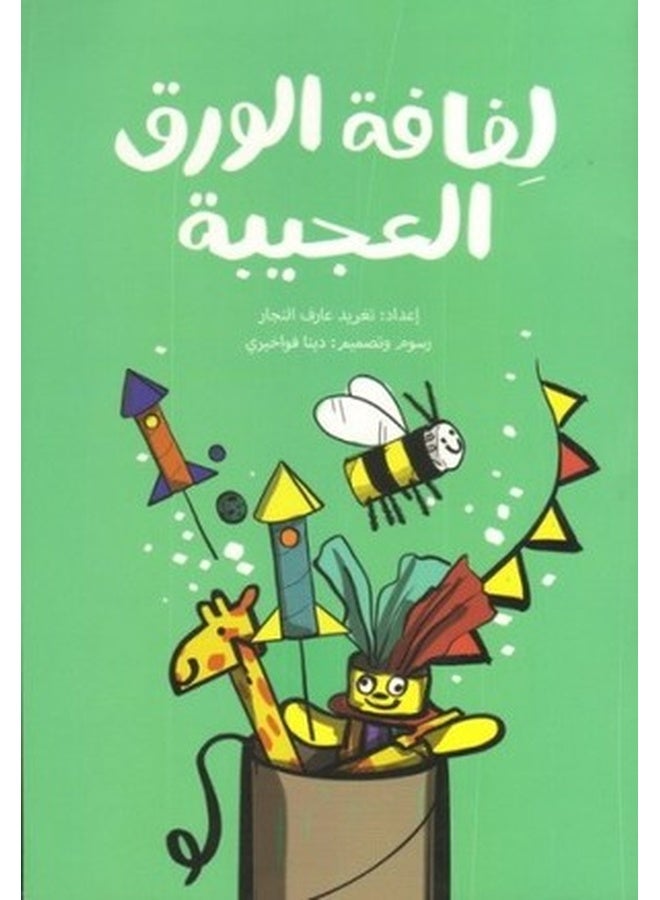 لفة الورق العجيبة