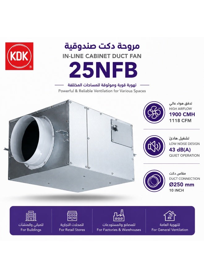 مروحة دكت صندوقية KDK 25NFB مقاس 10 بوصة (250 مم) – تدفق هواء 1118 CFM – تشغيل هادئ 43 ديسيبل – للتهوية التجارية والمستودعات والمكاتب