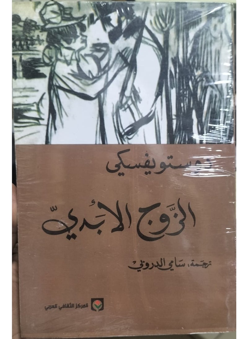 The Eternal Husband | By Fyodor Dostoevsky - Image 2