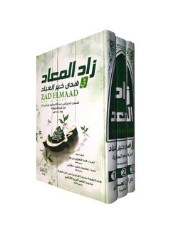 زاد المعاد هدى خير العباد ثلاثة اجزاء