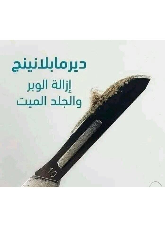ديرما بلانينج مع 20 شفره لازاله الشعر الوبرى  لتقشير الجلد الميت