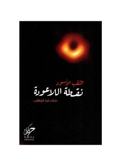 الثقب الأسود نقطة اللاعودة، نجلاء عبد الوهاب  - Image 1