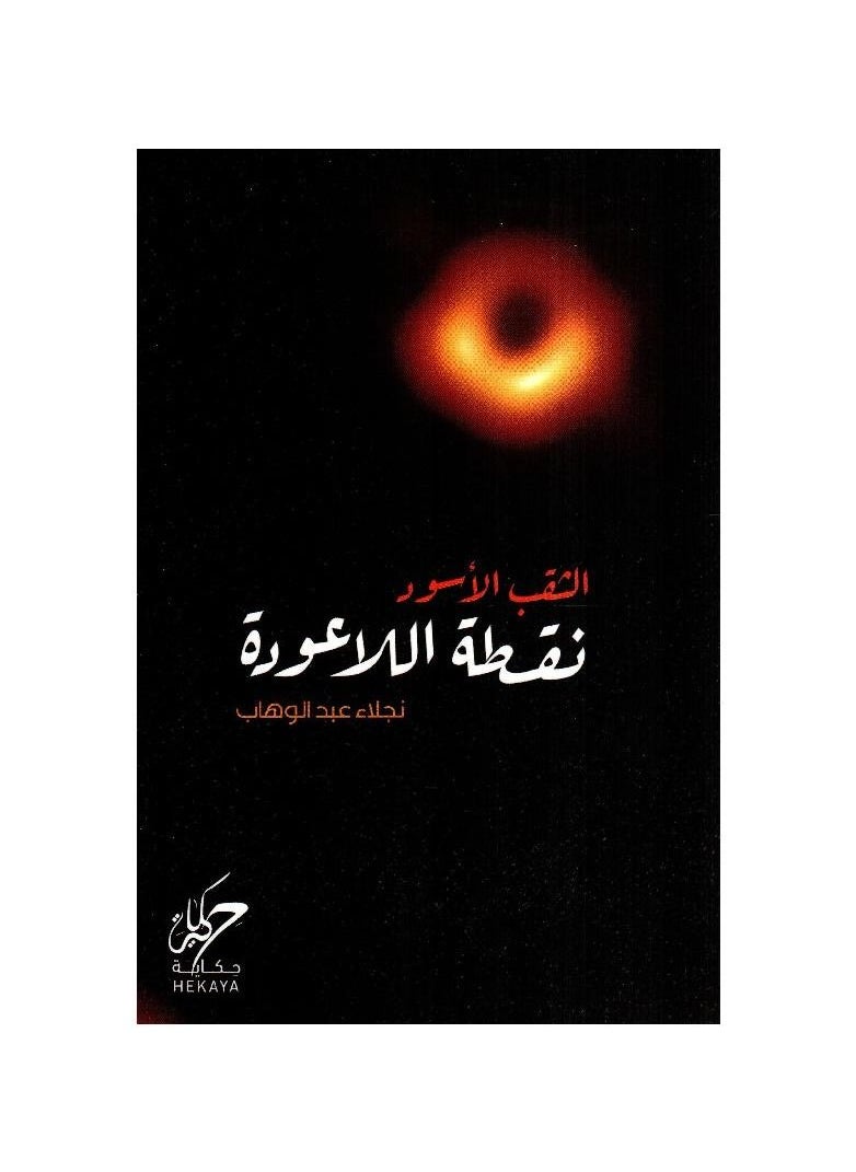 null - الثقب الأسود نقطة اللاعودة، نجلاء عبد الوهاب - Image 1