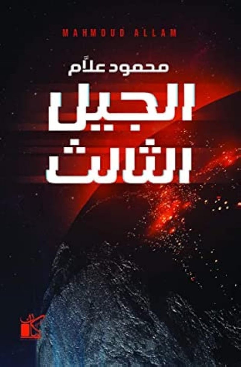 Kayan Publihsing كتاب الجيل الثالث بقلم محمود علام paperback