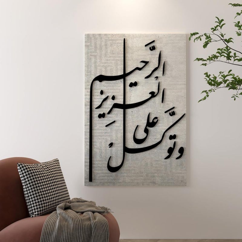 ماركتنا معلقة جدارية من القماش والأكرليك بتصميم وتوكل على العزيز الرحيم - Image 1