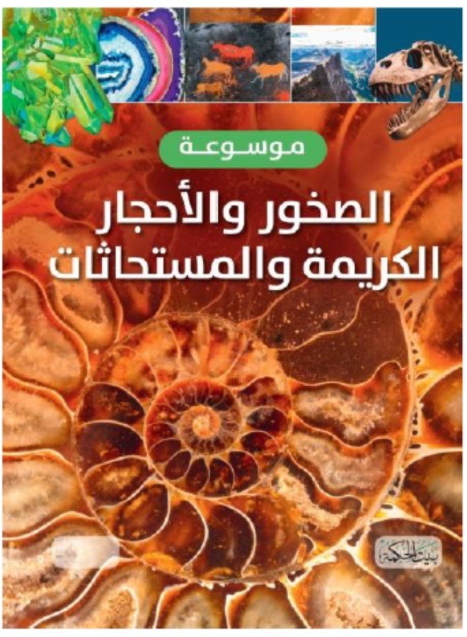 موسوعة الصخور والأحجار الكريمة والمستحاثات