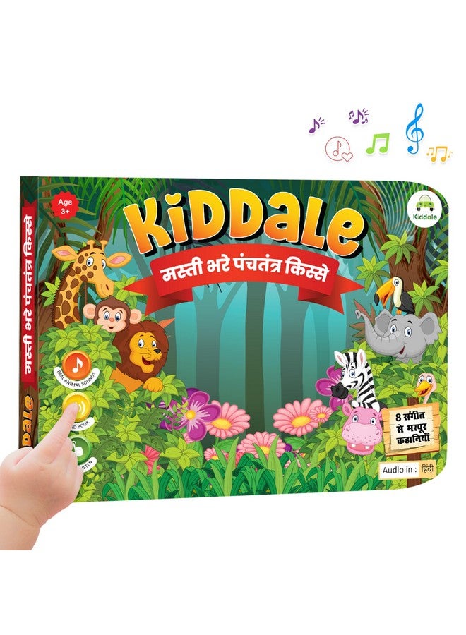 كيدال حكايات كيديل بانشاتانترا للحيوانات | مجموعة قصصية موسيقية ومصورة ومسموعة (باللغة الهندية) - مجموعة من أفضل قصص الهند | هدية مثالية للأطفال من سن 3 إلى 8 سنوات | قصص أخلاقية شيقة، اقرأها واستمع إليها - Image 1