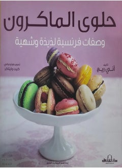 حلوى الماكرون "ألوان" وصفات فرنسية لذيذة وشهية 