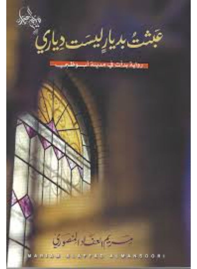 Not My Home Arabic Book Paperback