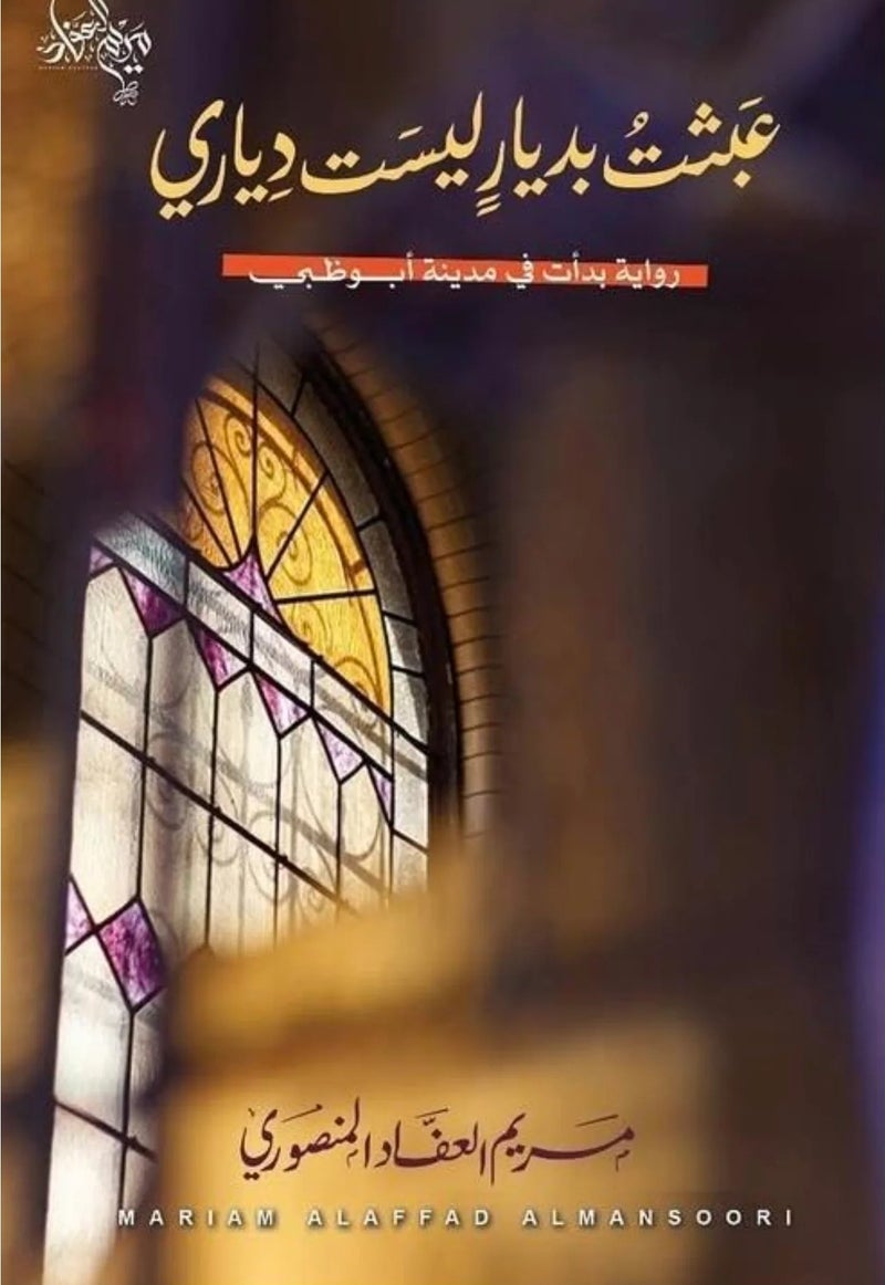 I Tampered with Houses That Were Not Mine — A Novel That Began in the City of Abu Dhabi Maryam Al-Afad Al-Mansouri