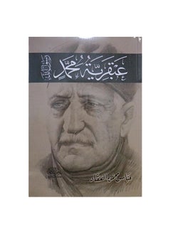 The Genius of Muhammad, the Messenger of God, by Abbas Mahmoud Al-Akkad
