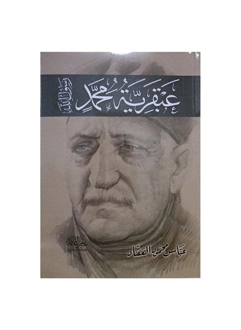 null - The Genius of Muhammad, the Messenger of God, by Abbas Mahmoud Al-Akkad - Image 1