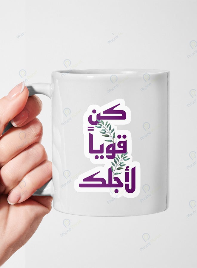 كوب من السيراميك مطبوع عليه عبارة كن قوياً لأجلك ويتميز بمقبض مريح