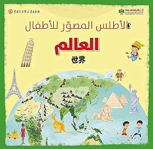 Atlas El Mosawar Lel Atfal El Aalam