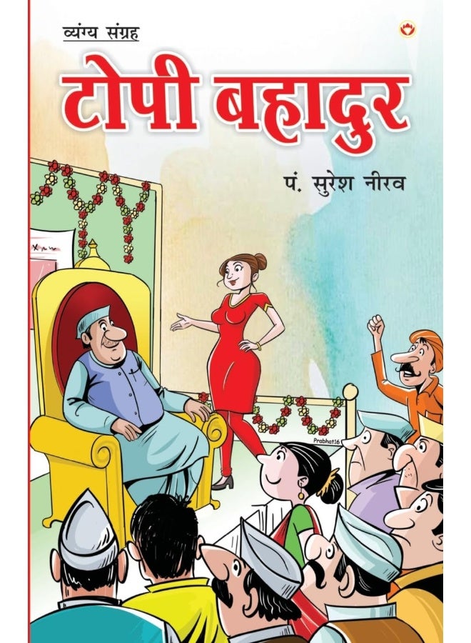 Topi Bahadur (टोपी बहादुर) - Image 1