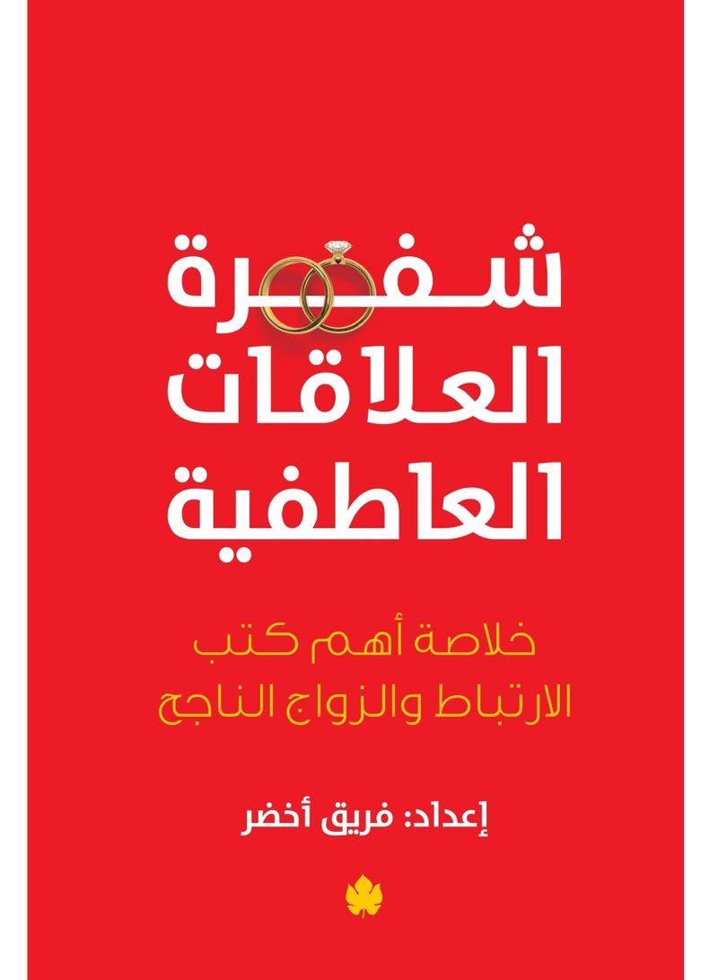 كتاب شفرة العلاقات العاطفية