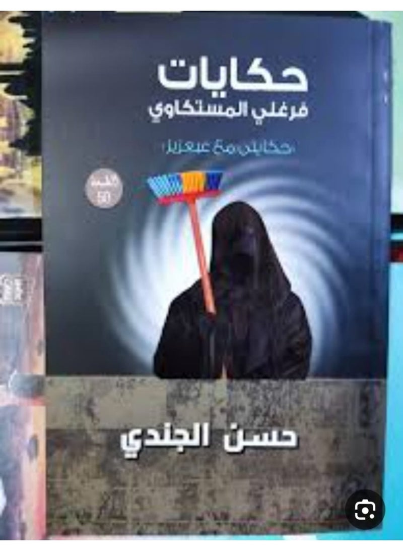 The book "Farghali Al-Mustakawi's Tales" by Hassan Al-Jundi.