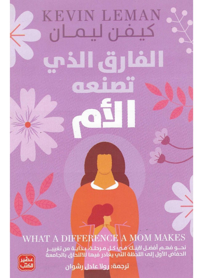 الفارق الذى تصنعه الأم