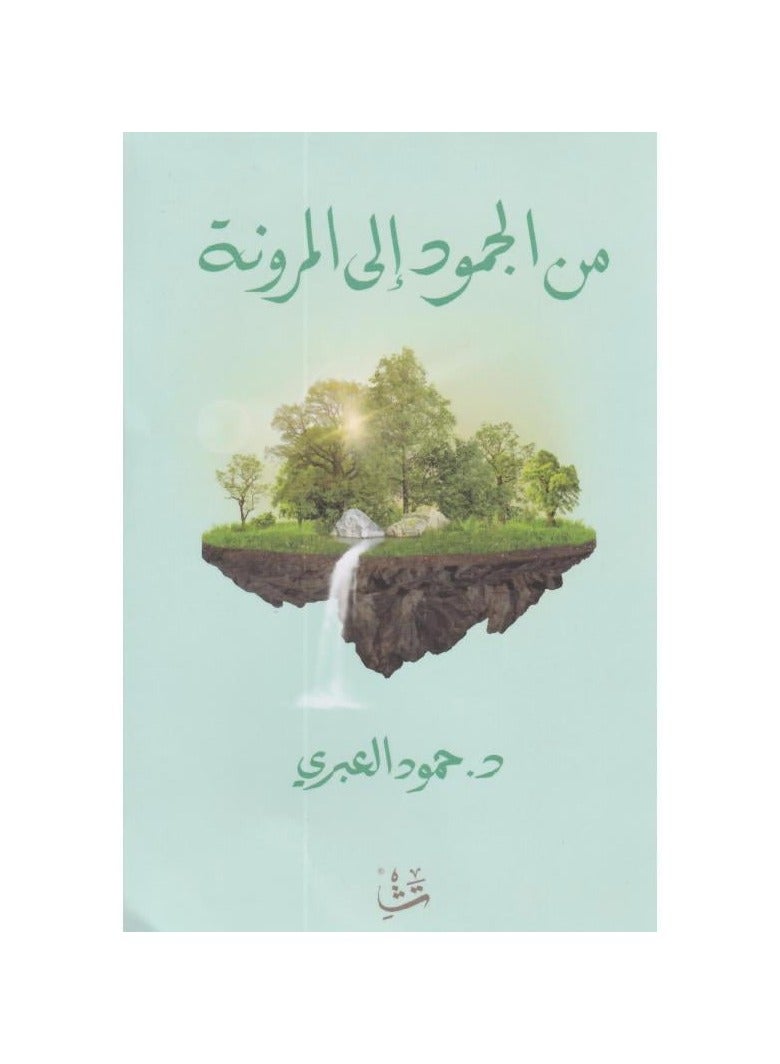 From Rigidity to Flexibility