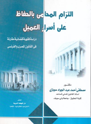 التزام المحامي بالحفاظ على أسرار العميل