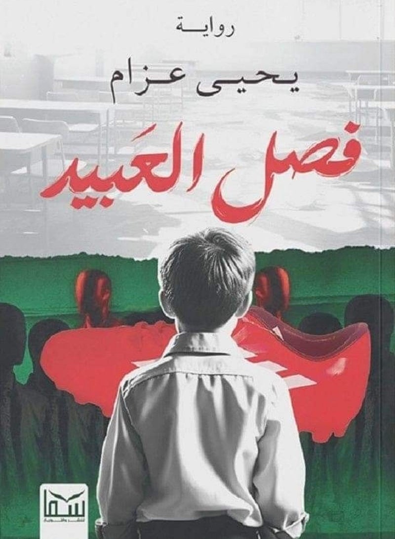 رواية فصل العبيد