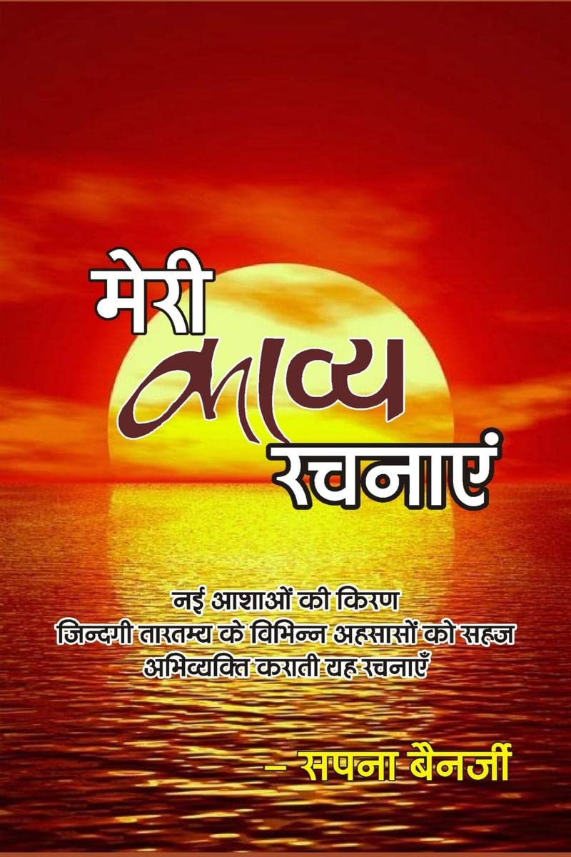 Meri Kavye Rachnaye / मेरी काव्य रचनाए : नयी आशाओ की किरण 
