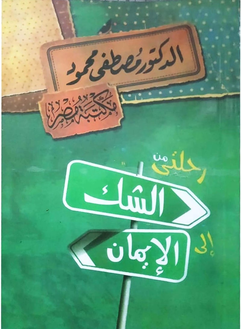 My Journey from Doubt to Faith Dr. Mustafa Mahmoud - Image 1