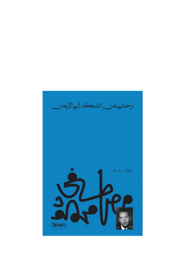 My Journey from Doubt to Faith Dr. Mustafa Mahmoud - Image 2