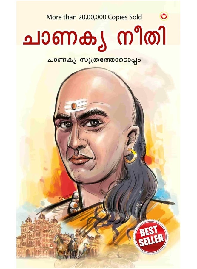 Diamond Pocket Books Pvt Ltd Chanakya Neeti with Chanakya Sutra Sahit in Malayalam (ചാണക്യ നയം - ചാണക്യ സൂത്രം ഉൾപ്പെടെ)  - Image 1