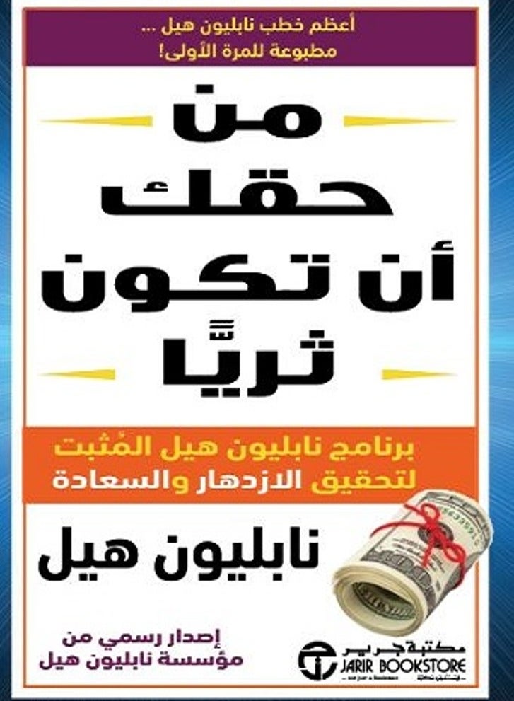 كتاب من حقك أن تكون ثريا – برنامج نابليون هيل المثبت لتحقيق الازدهار والسعادة