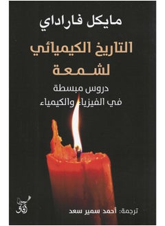 التاريخ الكيميائى لشمعة: دروس مبسطة فى الفيزياء والكيمياء 