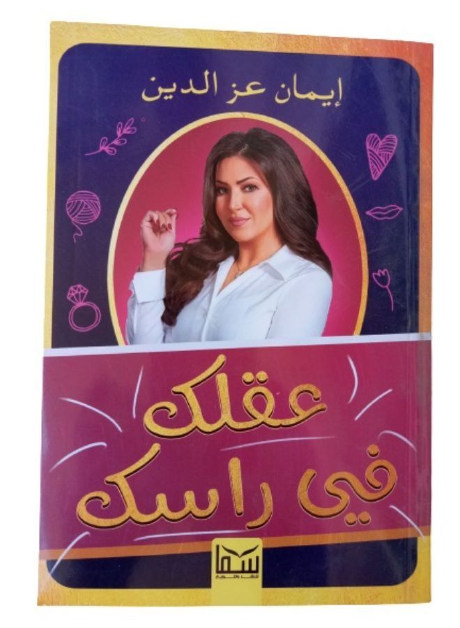 عقلك فى راسك - Image 1