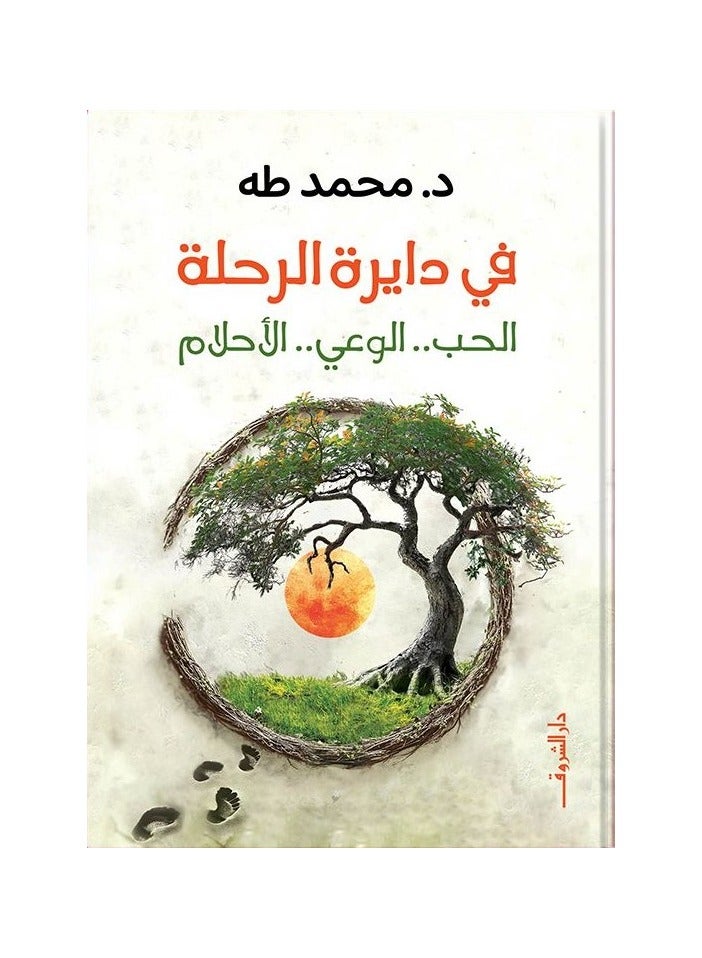 In the circle of the journey - love, awareness and dreams 