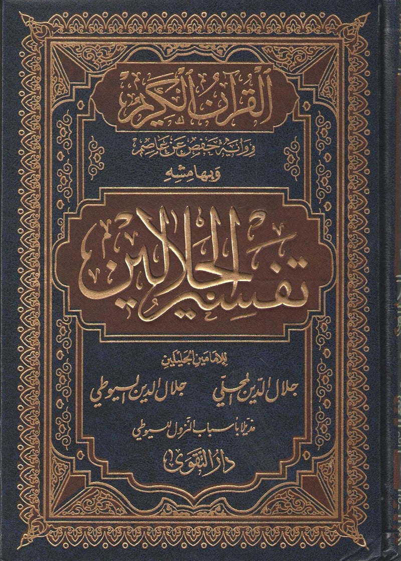 Jalal al-Din al-Mahali - Jalal al-Din al-Suyuti The Holy Quran and the margin of interpretation of the two majestys