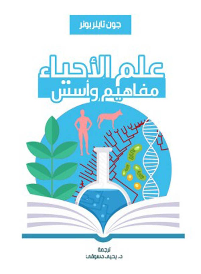علم الأحياء.. مفاهيم وأسس 