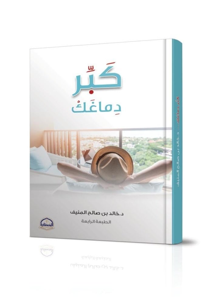 كتاب كبر دماغك دليل عملي للتعامل مع ضغوط الحياة